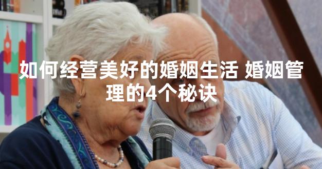 如何经营美好的婚姻生活 婚姻管理的4个秘诀